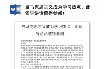 當(dāng)馬克思主義成為學(xué)習(xí)熱點，此領(lǐng)導(dǎo)講話值得參閱！
