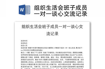 組織生活會班子成員一對一談心交流記錄