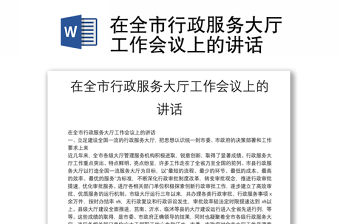 在全市行政服務(wù)大廳工作會議上的講話