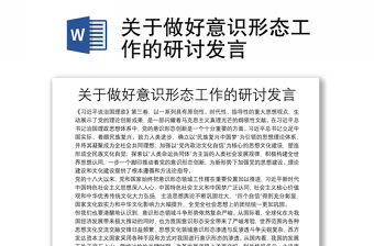 關于做好意識形態工作的研討發言