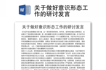 關(guān)于做好意識形態(tài)工作的研討發(fā)言