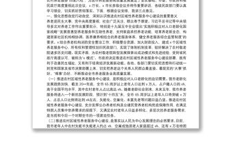 民政局長(zhǎng)在全市養(yǎng)老服務(wù)體系暨農(nóng)村區(qū)域性養(yǎng)老服務(wù)中心建設(shè)推進(jìn)會(huì)上的講話