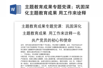 主題教育成果專題黨課：鞏固深化主題教育成果 用工作來詮釋一名共產(chǎn)黨員的初心和使命