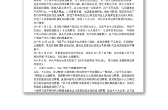 主題教育成果專題黨課：鞏固深化主題教育成果 用工作來詮釋一名共產黨員的初心和使命