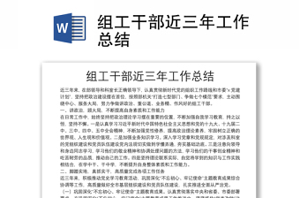 組工干部近三年工作總結(jié)