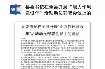 縣委書記在全縣開展“能力作風建設年”活動動員部署會議上的講話