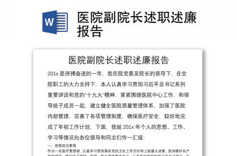 醫(yī)院副院長(zhǎng)述職述廉報(bào)告