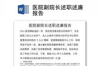 醫(yī)院副院長(zhǎng)述職述廉報(bào)告