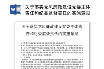 2022中共江西省委关于落实党风廉政建设党委主体责任