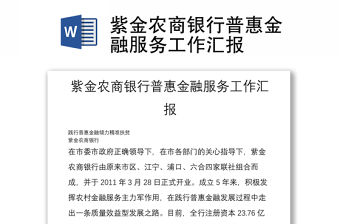 紫金農(nóng)商銀行普惠金融服務(wù)工作匯報
