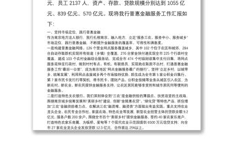 紫金農(nóng)商銀行普惠金融服務(wù)工作匯報