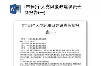 (市長)個人黨風(fēng)廉政建設(shè)責(zé)任制報告(一)