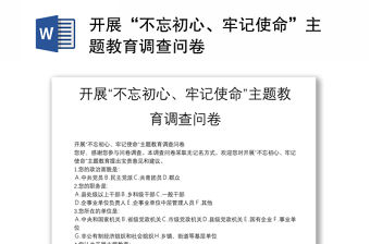開展“不忘初心、牢記使命”主題教育調查問卷