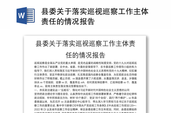 縣委關(guān)于落實(shí)巡視巡察工作主體責(zé)任的情況報(bào)告