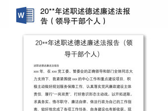20**年述職述德述廉述法報告（領導干部個人）