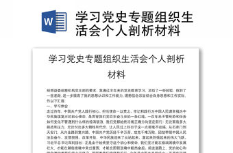 學習黨史專題組織生活會個人剖析材料