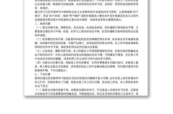 學習黨史專題組織生活會個人剖析材料