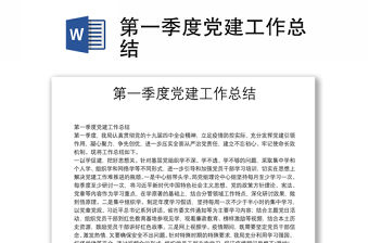 第一季度黨建工作總結