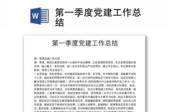第一季度黨建工作總結(jié)