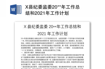 X縣紀委監委20**年工作總結和2021年工作計劃