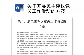 關(guān)于開展民主評(píng)議黨員工作活動(dòng)的方案