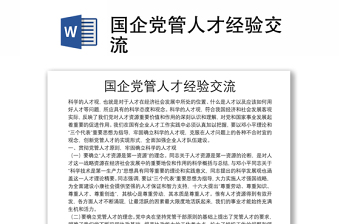 國企黨管人才經(jīng)驗交流
