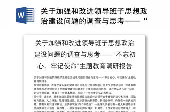 關于加強和改進領導班子思想政治建設問題的調查與思考——“不忘初心、牢記使命”主題教育調研報告
