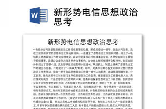新形勢電信思想政治思考