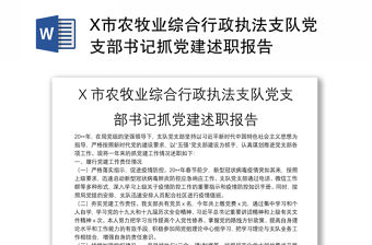 X市農牧業綜合行政執法支隊黨支部書記抓黨建述職報告