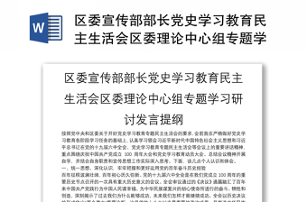 區(qū)委宣傳部部長黨史學習教育民主生活會區(qū)委理論中心組專題學習研討發(fā)言提綱
