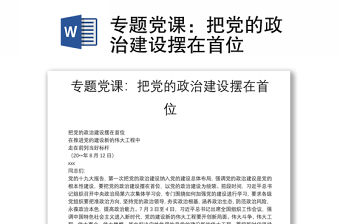 專題黨課：把黨的政治建設擺在首位