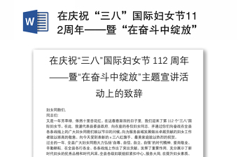 在慶?！叭恕眹H婦女節(jié)112周年——暨“在奮斗中綻放”主題宣講活動上的致辭