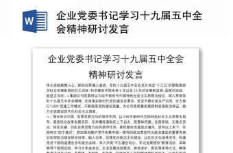 企業(yè)黨委書記學(xué)習(xí)十九屆五中全會精神研討發(fā)言