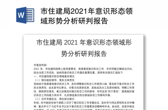 市住建局2021年意識(shí)形態(tài)領(lǐng)域形勢(shì)分析研判報(bào)告