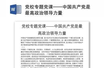 党校专题党课——中国共产党是最高政治领导力量