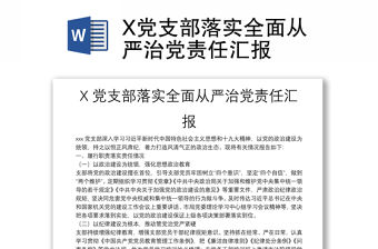 X黨支部落實全面從嚴治黨責任匯報