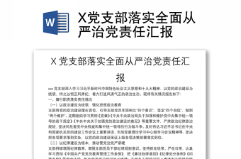 X黨支部落實全面從嚴(yán)治黨責(zé)任匯報