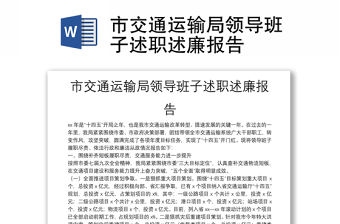市交通運輸局領導班子述職述廉報告