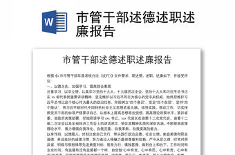 市管干部述德述職述廉報告