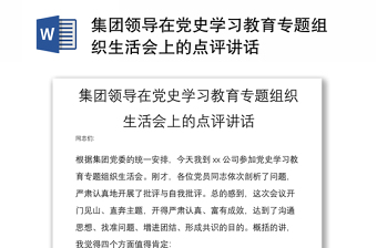 集團領導在黨史學習教育專題組織生活會上的點評講話