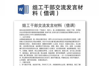 組工干部交流發言材料（借調）