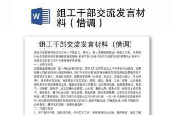 組工干部交流發(fā)言材料（借調(diào)）