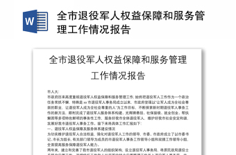 全市退役軍人權(quán)益保障和服務(wù)管理工作情況報(bào)告