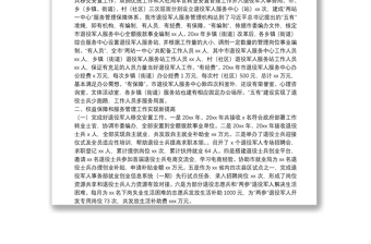 全市退役軍人權(quán)益保障和服務(wù)管理工作情況報(bào)告