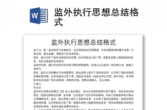 監(jiān)外執(zhí)行思想總結(jié)格式