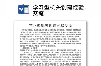 學(xué)習(xí)型機(jī)關(guān)創(chuàng)建經(jīng)驗(yàn)交流