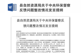 縣自然資源局關于中央環保督察反饋問題整改情況發言提綱