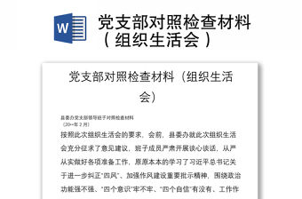 黨支部對照檢查材料（組織生活會）