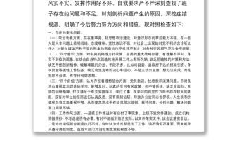 黨支部對照檢查材料（組織生活會）