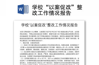 學?！耙园复俑摹闭墓ぷ髑闆r報告